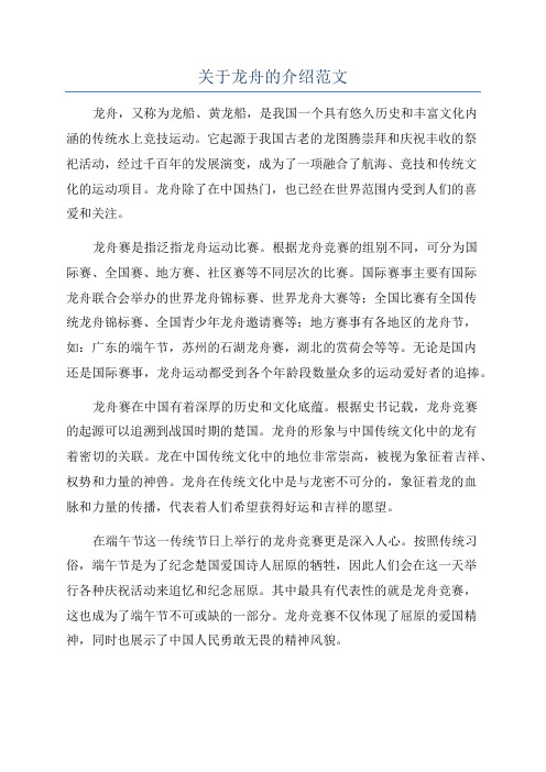 关于龙舟的介绍范文