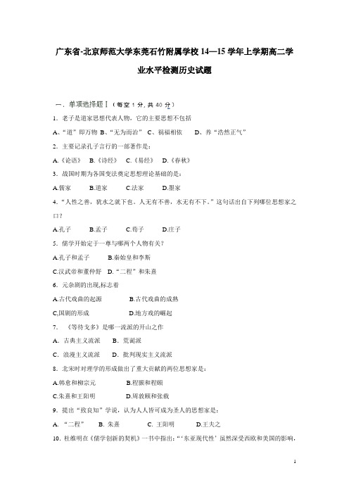 广东省-北京师范大学东莞石竹附属学校14—15学年上学期高二学业水平检测历史试题(无答案)