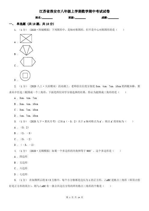 江苏省淮安市八年级上学期数学期中考试试卷