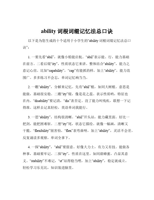 ability词根词缀记忆法总口诀