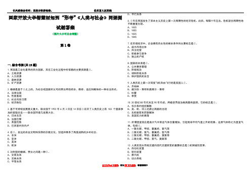 国家开放大学智慧树知到“形考”《人类与社会》网课测试题答案1