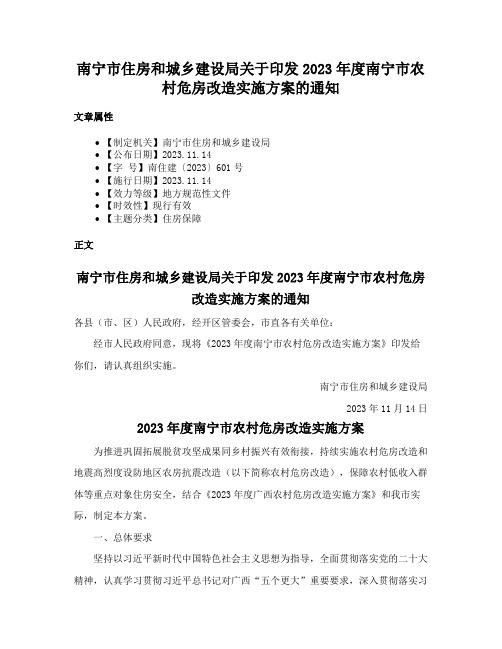 南宁市住房和城乡建设局关于印发2023年度南宁市农村危房改造实施方案的通知