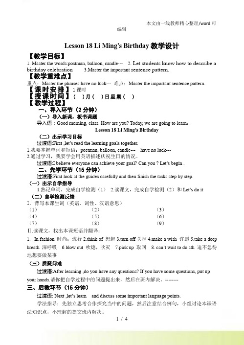 冀教八年级英语上册Lesson 18 Li Ming’s Birthday教学设计