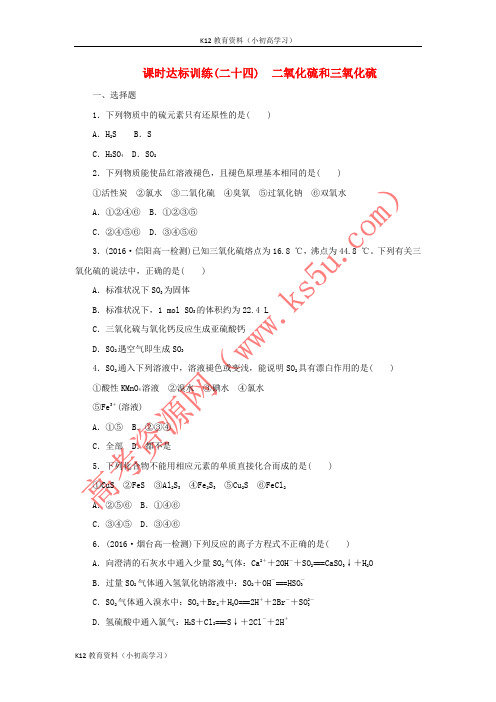 推荐K12高中化学第四章非金属及其化合物4.3硫和氮的氧化物课时训练2新人教版必修1