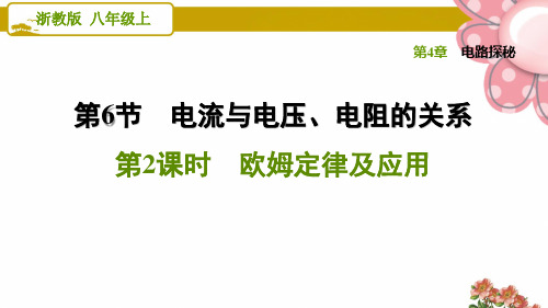 浙教版八年级科学上册4.6.2 欧姆定律及应用ppt课件