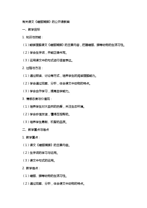 有关课文螳螂捕蝉的公开课教案