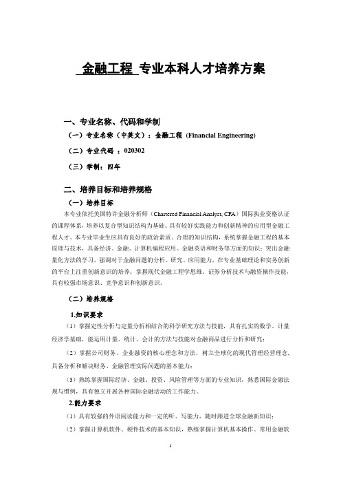 金融工程专业本科人才培养方案