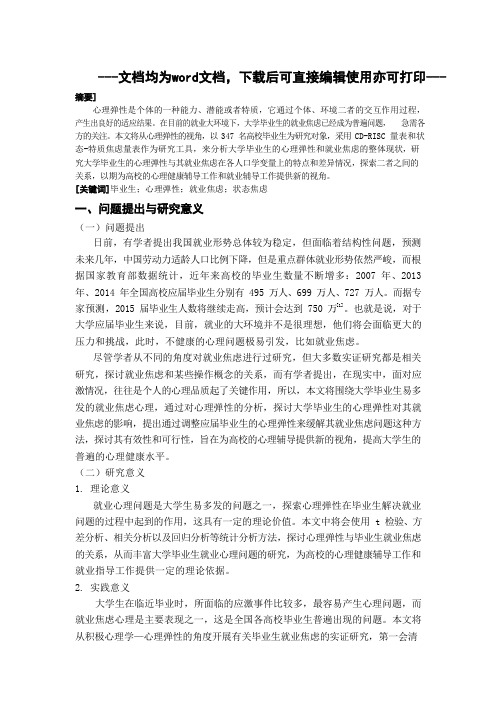 大学毕业生的心理弹性对其就业焦虑的影响研究-毕业论文