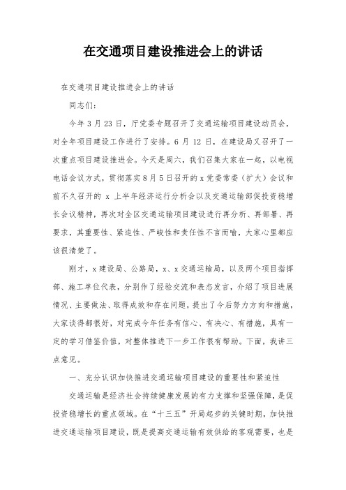 在交通项目建设推进会上的讲话