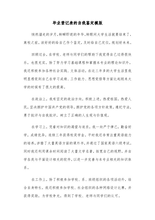 毕业登记表的自我鉴定模版(六篇)