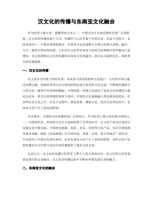 汉文化的传播与东南亚文化融合