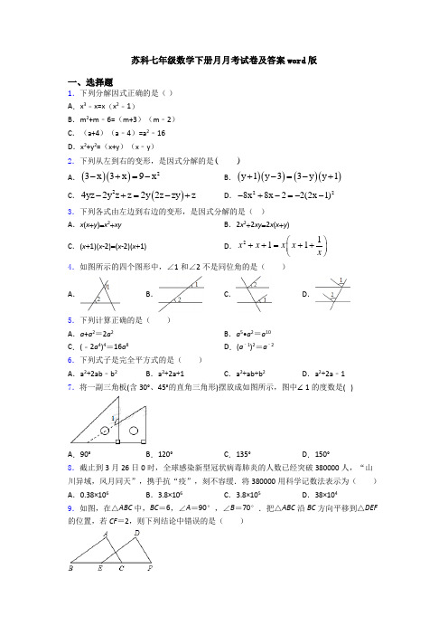 苏科七年级数学下册月月考试卷及答案word版