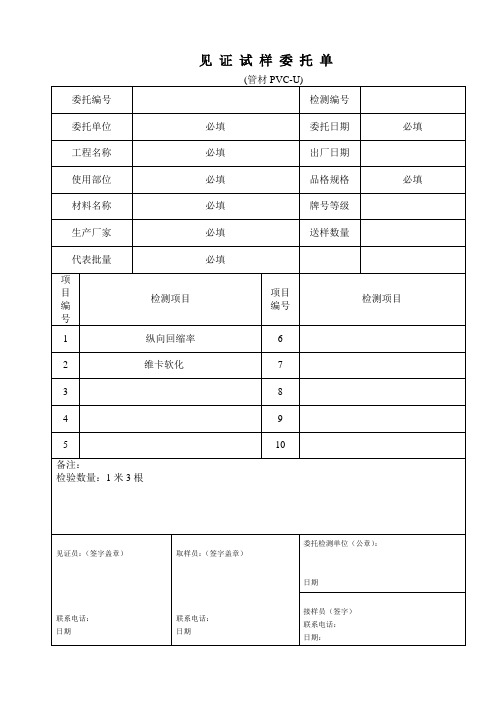 PVC-U见证试样委托单