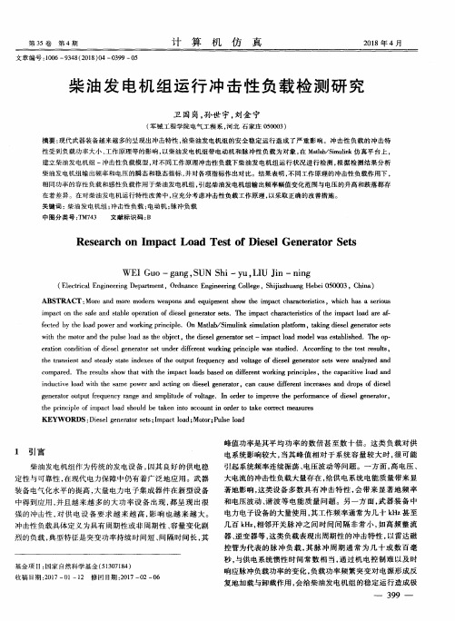 柴油发电机组运行冲击性负载检测研究