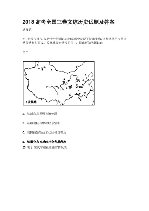 2018高考全国三卷文综历史试题及答案