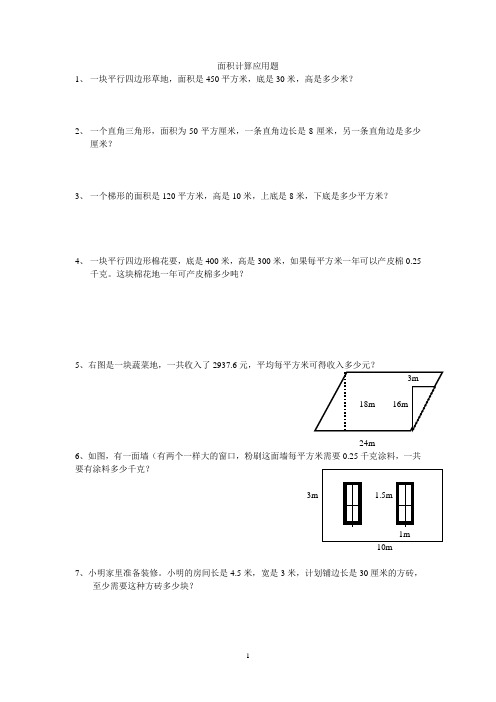 面积计算应用题1