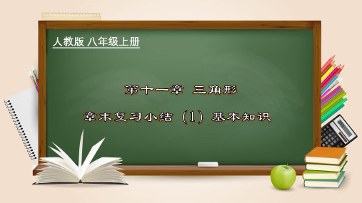 第十一章 三角形章末复习小结(1)基本知识