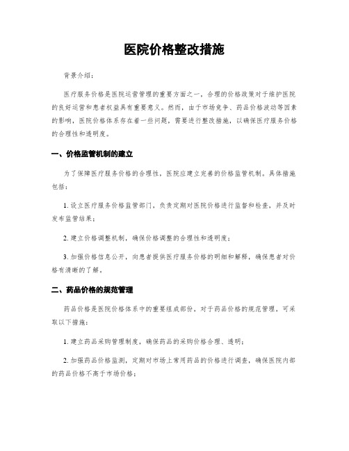 医院价格整改措施