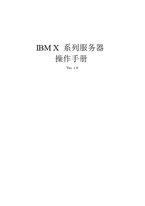 IBM_X系列服务器操作手册v1.0