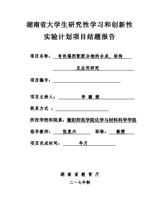 湖南省大学生研究性学习和创新性实验计划项目结题报告