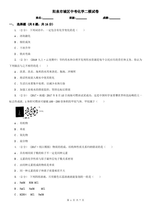 阳泉市城区中考化学二模试卷   