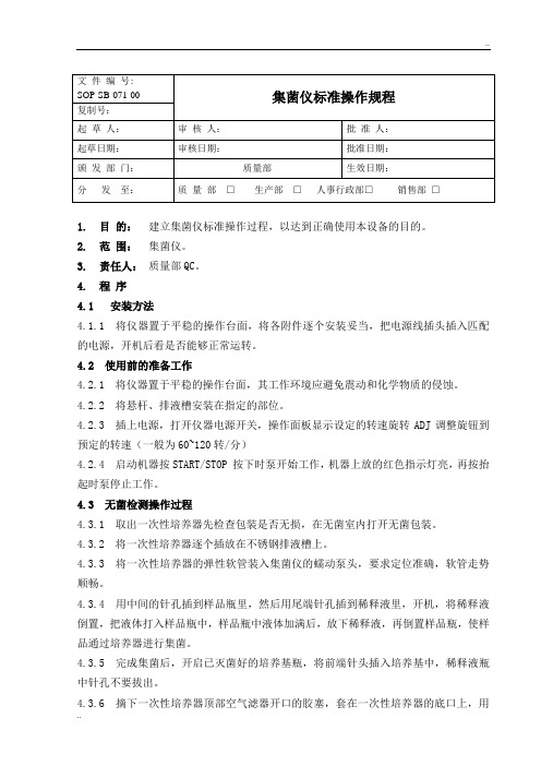 SOP-SB-070-00_集菌仪标准操作规程