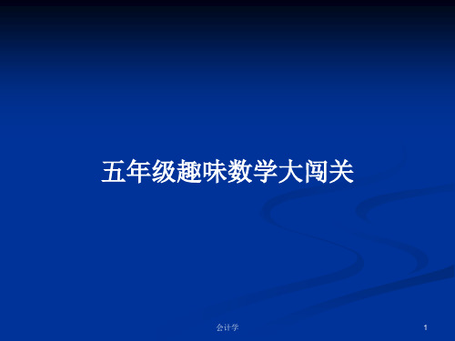 五年级趣味数学大闯关PPT学习教案