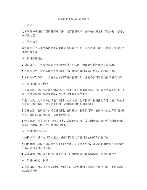 公路桥梁工程资料管理制度