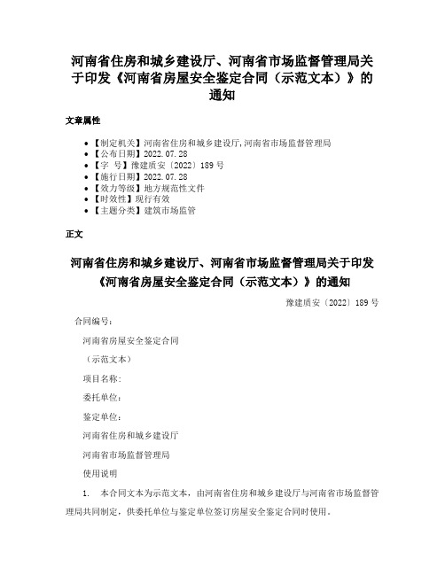 河南省住房和城乡建设厅、河南省市场监督管理局关于印发《河南省房屋安全鉴定合同（示范文本）》的通知