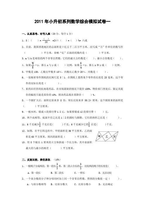 2011年小升初数学综合模拟试卷(一)及答案 (1)