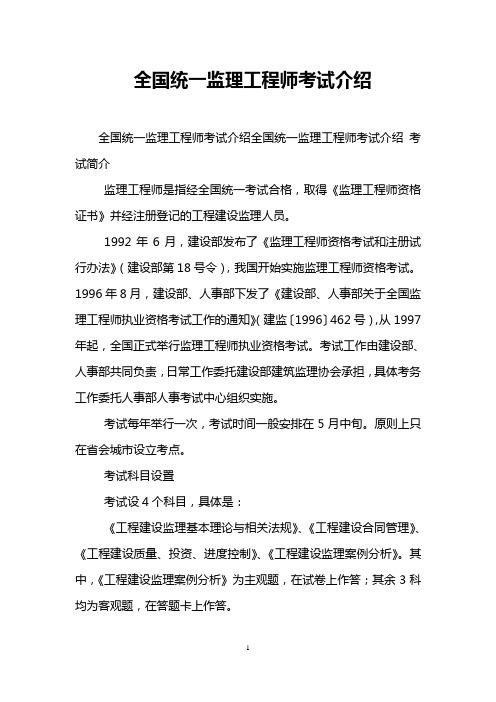 全国统一监理工程师考试介绍