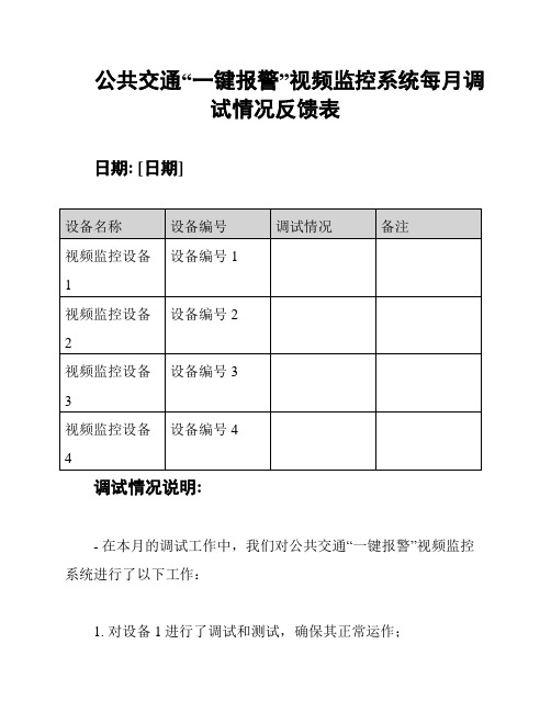 公共交通“一键报警”视频监控系统每月调试情况反馈表