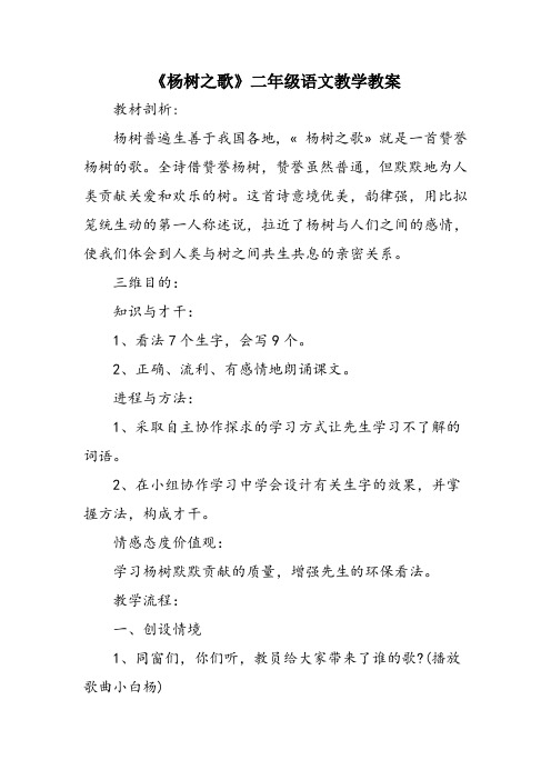 《杨树之歌》二年级语文教学教案