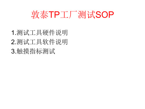 敦泰TP工厂测试SOP