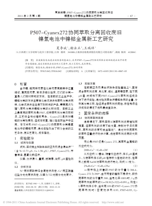 P507_Cyanex272协同萃取分离回收废旧镍氢电池中镍钴金属新工艺研究