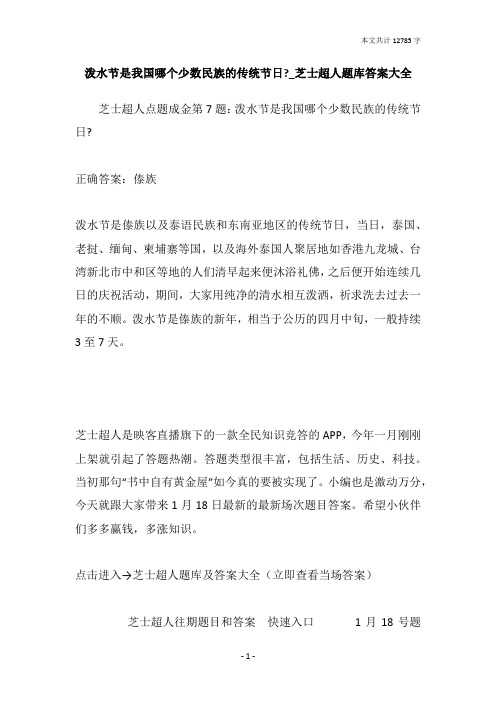 泼水节是我国哪个少数民族的传统节日-_芝士超人题库答案大全