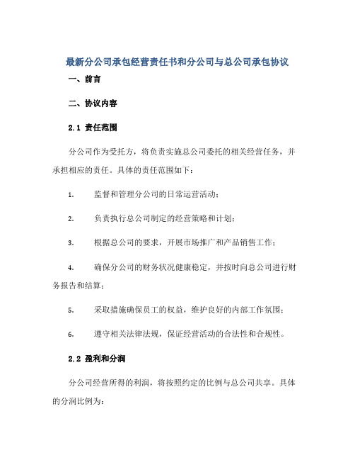 最新分公司承包经营责任书 分公司和总公司承包标准协议