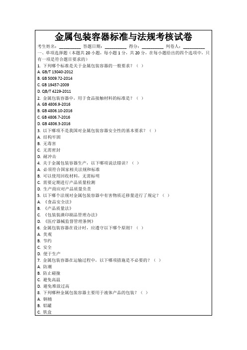 金属包装容器标准与法规考核试卷