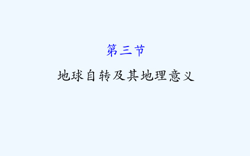 高考地理一轮复习课件：1.3地球自转及其地理意义 