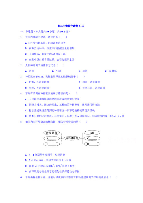 河北省鸡泽县第一中学2017-2018学年高二上学期综合测试生物试题(三)