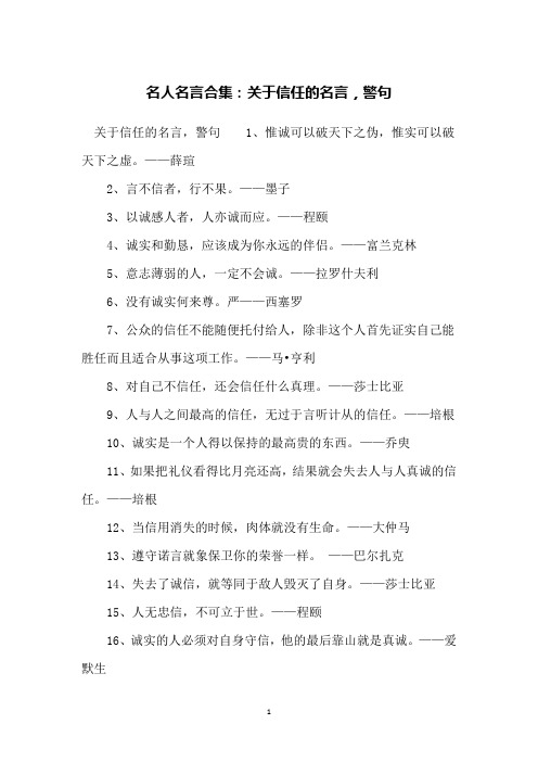 名人名言合集:关于信任的名言,警句