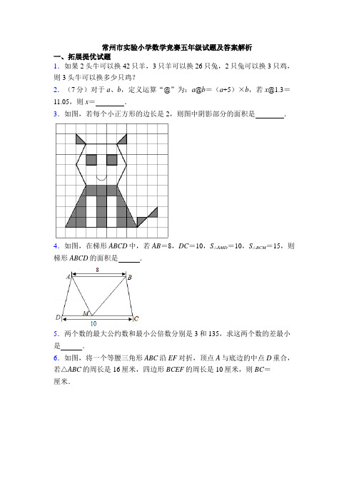 常州市实验小学数学竞赛五年级试题及答案解析