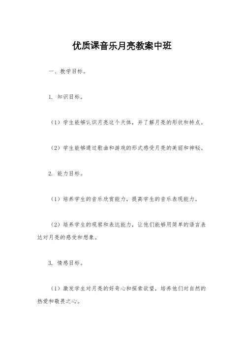 优质课音乐月亮教案中班