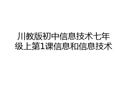 最新川教版初中信息技术七年级上第1课信息和信息技术教学提纲