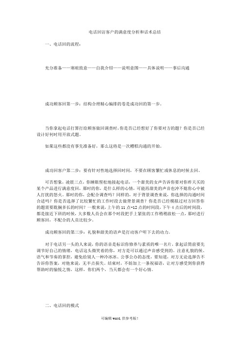 电话回访客户的满意度分析和话术总结