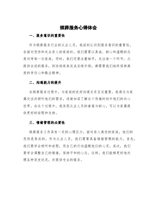 殡葬服务心得体会 殡仪馆工作心得体会