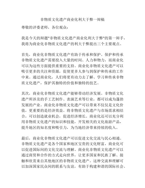 非物质文化遗产商业化利大于弊一辩稿