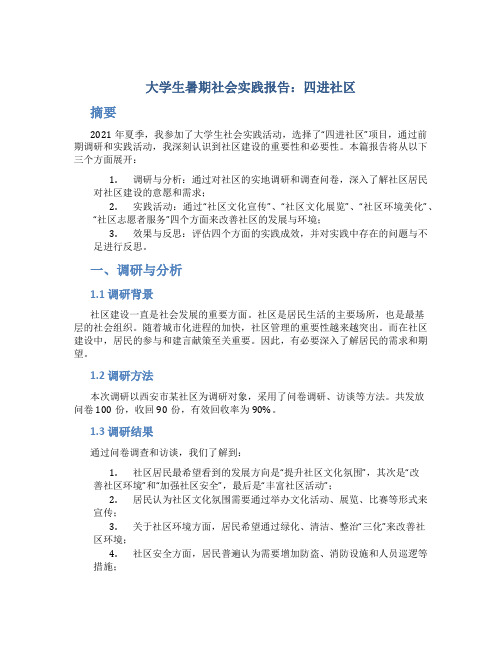 大学生暑期社会实践报告：四进社区