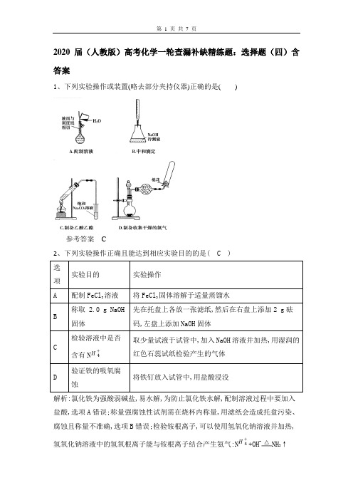 2020届(人教版)高考化学一轮查漏补缺精练题：选择题(4)含答案