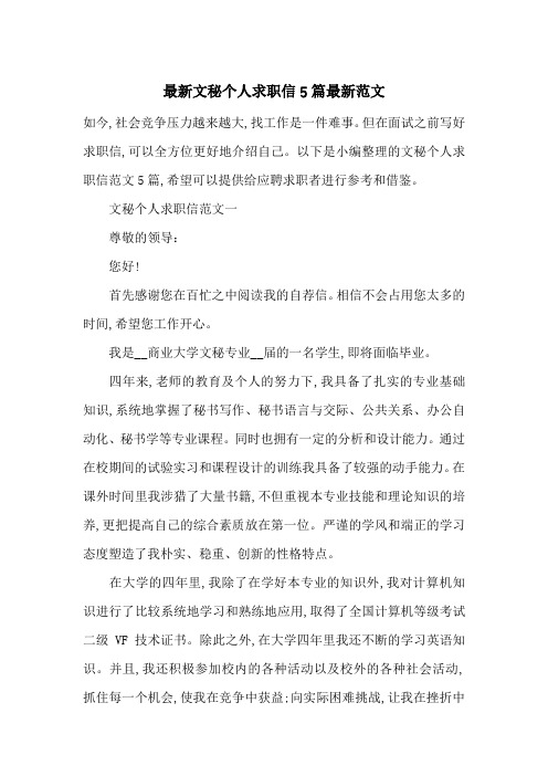 最新文秘个人求职信5篇最新范文